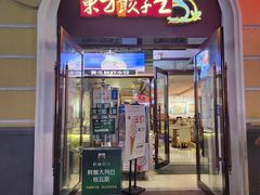 -东方饺子王(创始店)