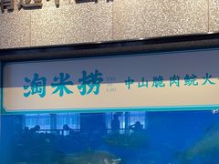 -淘米捞·米汤脆鲩鱼火锅(福田皇岗店)