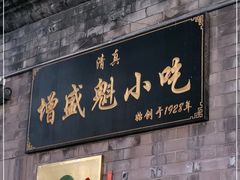 门面-增盛魁小吃店