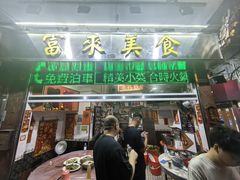 -富来美食(成发大厦店)