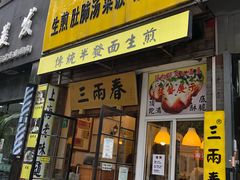 门面-三两春(浦三路店)