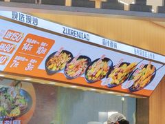 -醉人椒麻辣香锅(王府井喜悦店)