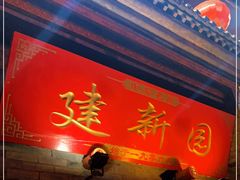 -建新园过桥米线(宝善街店)