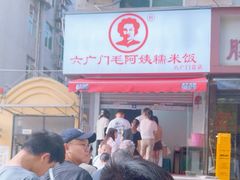 -六广门毛阿姨糯米饭