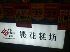 -樱花糕坊(凯德广场店)