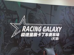-天津极速星辰国际卡丁车赛车场