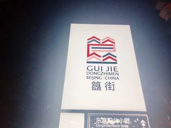 -簋街