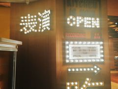 -杭州临平万丽酒店·燃餐厅(人民大道店)