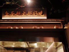 -上名堂·鱼头好吃(体育场路店)