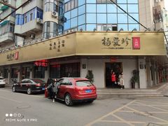 门面-杨爱珍大排档(龙游店)