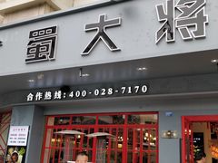 门面-蛙一刀·麻椒鱼火锅(金仙桥店)