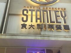 -食大利香港茶餐厅(南亚风情第一城店)