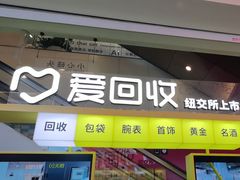 -爱回收(金桥国际商业广场店)