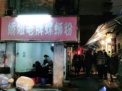 -娇姐老牌螺蛳粉(雅儒路店)