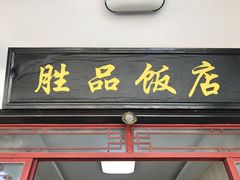 门面-胜品饭店