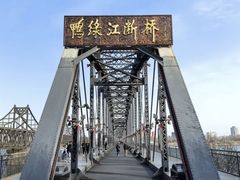 -鸭绿江断桥