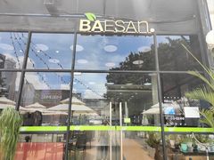 -813芭依珊 BAESAn(皇冠十畝地店)