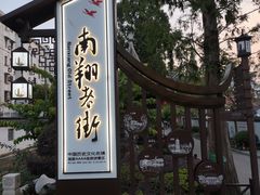 -南翔古镇