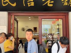 -民信老铺(华盖路店)