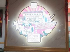 -袁记串串香(人民公园店)