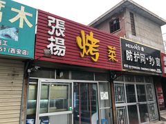 门面-张杨烤菜(渭南总店)