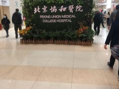 -北京协和医院(东单院区)