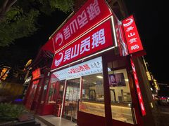 -吴山贡鹅(罍街店)