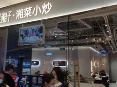 门面-兰湘子·湘菜小炒(石家庄万象城店)