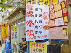-陈添記·祖傳爽鱼皮·西关老字号(广州首店)