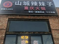 -山城辣妹子(定福庄店)