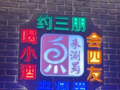 -来涮蜀鲜货火锅串串香(菜市口店)