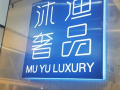 -沐渔二手奢侈品黄金手表包包回收·中古店(广州塔店)