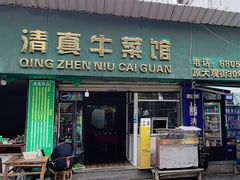 -清真牛菜馆(晓东街店)