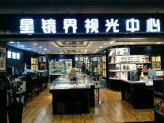 -星镜界(北京国际眼镜大厦店)