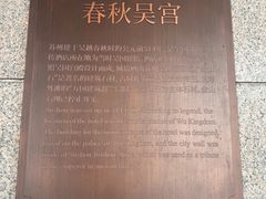 -苏州吴宫泛太平洋酒店