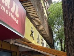-文山荷鲜居(翠湖店)