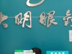 -大明眼镜(延庆1店)