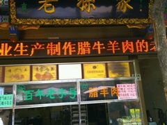 门面-孙庆海腊牛肉店(大皮院店)