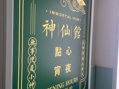 -神仙馆(衡山路店)