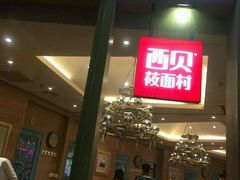 门面-西贝莜面村(上海百联西郊店)