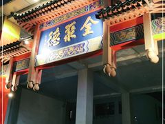 门面-全聚德(新街口店)