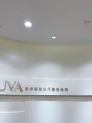 -JUVA欧华医美连锁