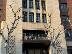 -上海市静安区图书馆(新闸路馆)