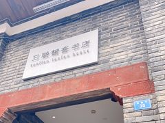 -三联韬奋书店(宽窄巷子店)