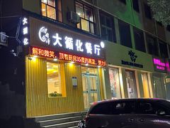 -伊阑泽大循化餐厅
