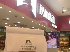 -哈尔滨秋林食品有限责任公司(秋林公司店)