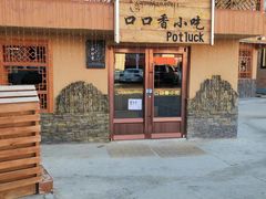 -口口香小吃店
