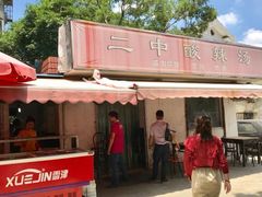 -二中酸辣汤(无锡梁溪区店)