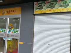 门面-老盛昌(聚丰园店)