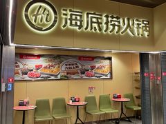 -海底捞火锅(宇飞大厦店)